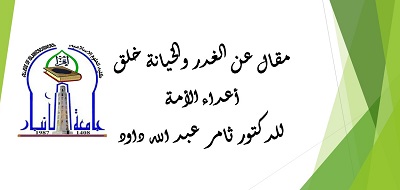 الغدر والخيانة خلق أعداء الأمة